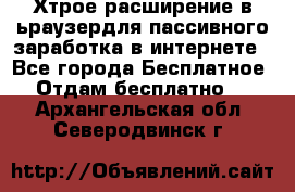 Хтрое расширение в ьраузердля пассивного заработка в интернете - Все города Бесплатное » Отдам бесплатно   . Архангельская обл.,Северодвинск г.